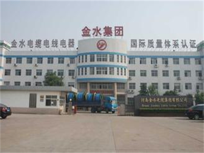 河南金水(shui)電纜集團(tuán)